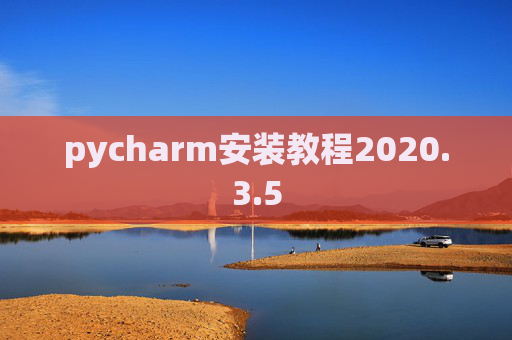 pycharm安装教程2020.3.5