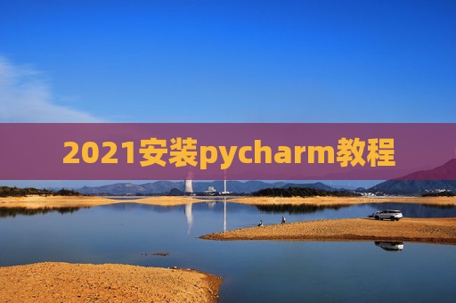 2021安装pycharm教程