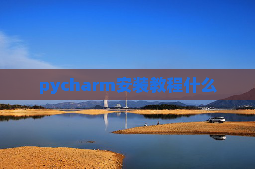 pycharm安装教程什么